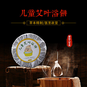 儿童艾叶浴饼