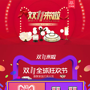 家裝燈具雙十一活動頁