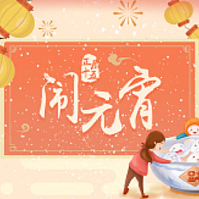 元宵节banner