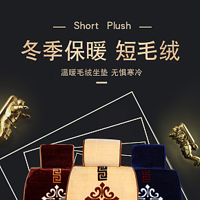 高端汽车坐垫详情页