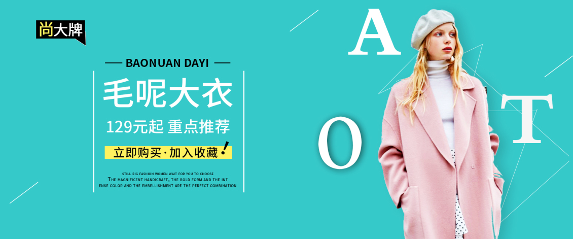 淘寶美工大少爺大衣 海報(bào) 小清新作品
