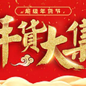 字體設(shè)計，筆觸運用，年貨字體