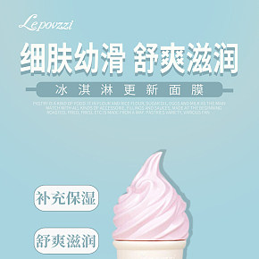 冰淇淋微商面膜