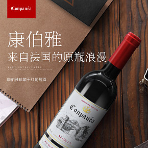 康伯雅法國原瓶進口紅酒大氣簡約詳情
