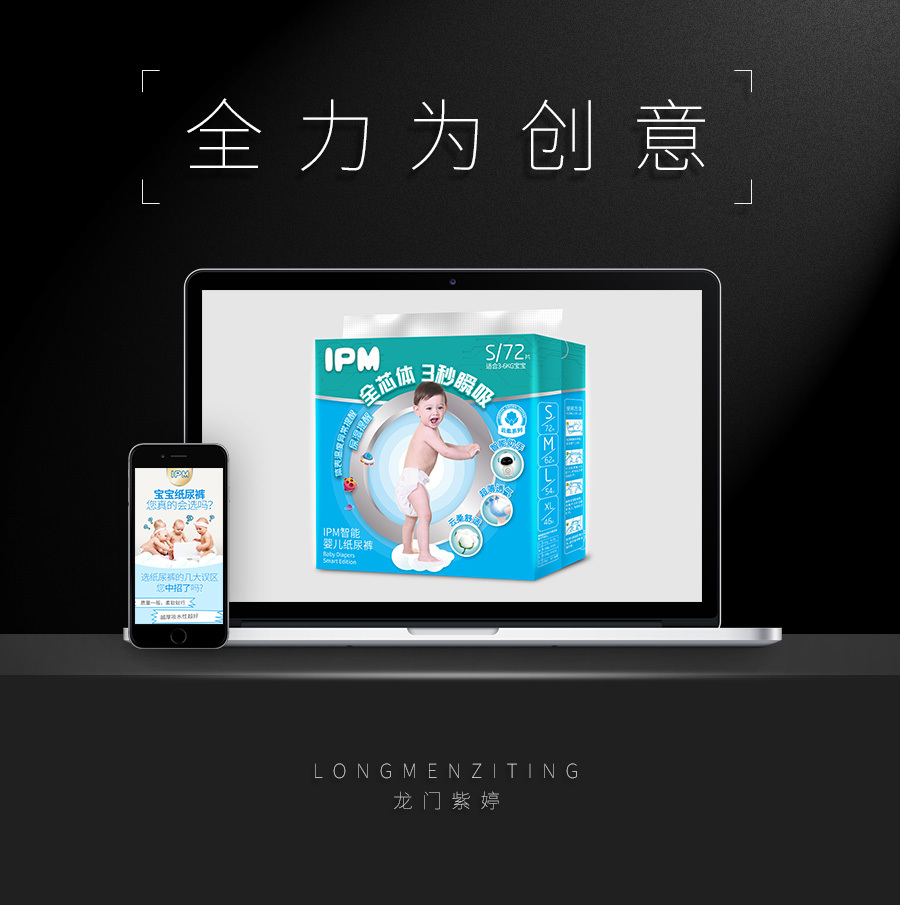 淘寶美工龍門紫婷IPM智能紙尿褲詳情頁和包裝設計作品