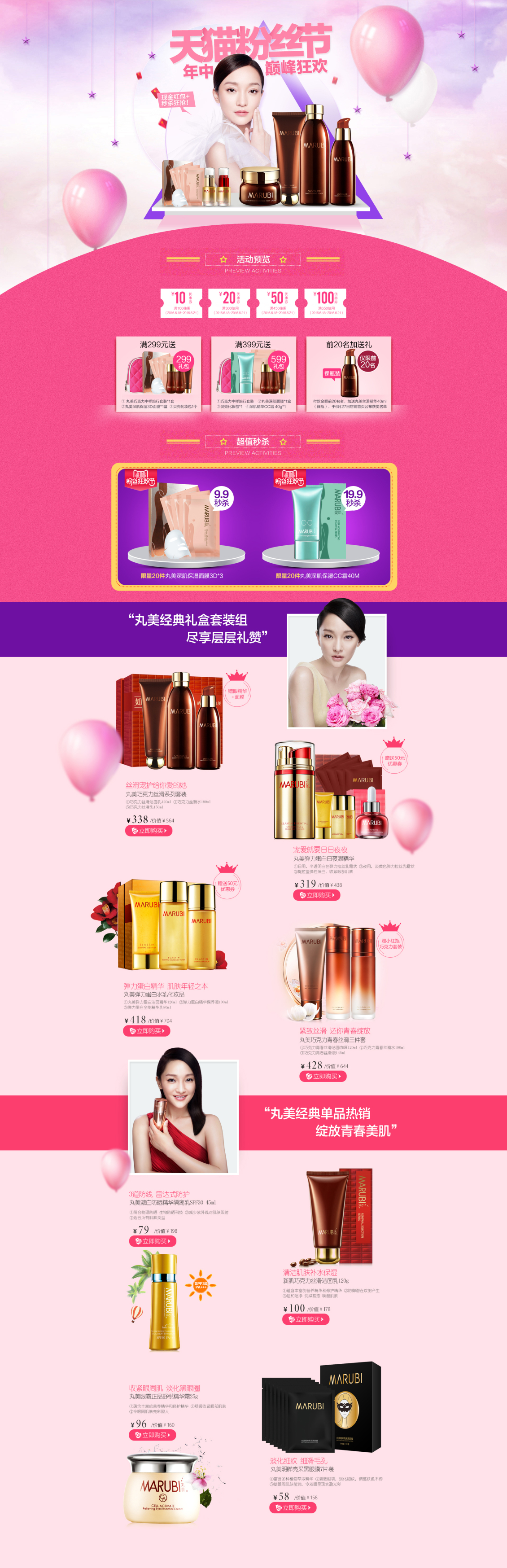 淘寶美工水彬丸美七柯專賣店 丸美 天貓粉絲節(jié)作品