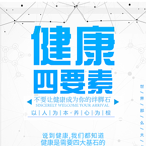 健康四要素手机海报