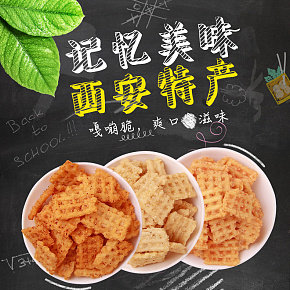 锅巴零食详情页