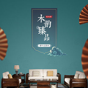 古风 生活  新中式家具