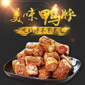 美味鸭脖，吃的停不下来