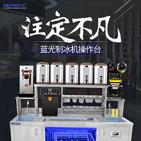 商用蓝光制冰操作台