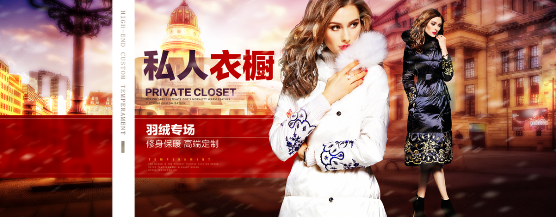 淘寶美工悅悅動(dòng)聽(tīng)首頁(yè)女裝海報(bào)羽絨服作品