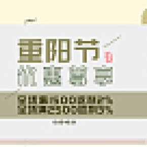 重陽節(jié)優(yōu)惠尊享促銷宣傳