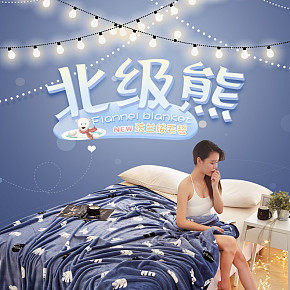 法蘭絨毛毯詳情，床上用品