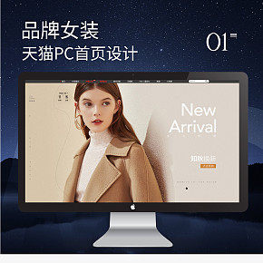 天貓女裝首頁設(shè)計(jì) PC首頁，無線首頁 大牌女裝 歐美 潮牌