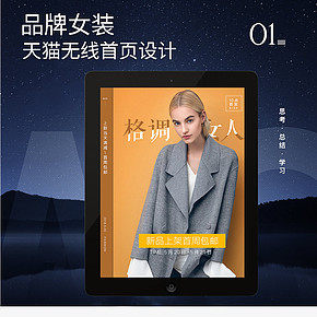 天貓女裝首頁設(shè)計(jì) PC首頁，無線首頁 大牌女裝 歐美 潮牌