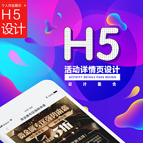 H5移动端活动详情页设计（集合）