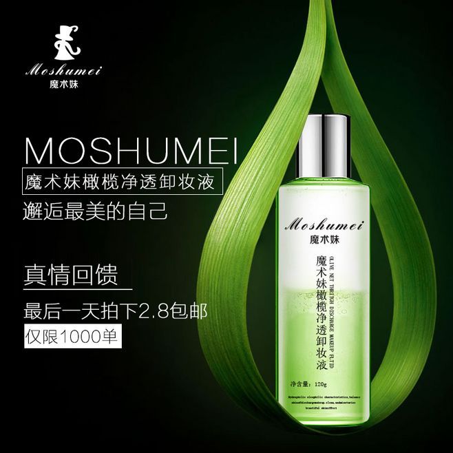 淘宝美工灯泡M化妆品橄榄净透卸妆液海报作品