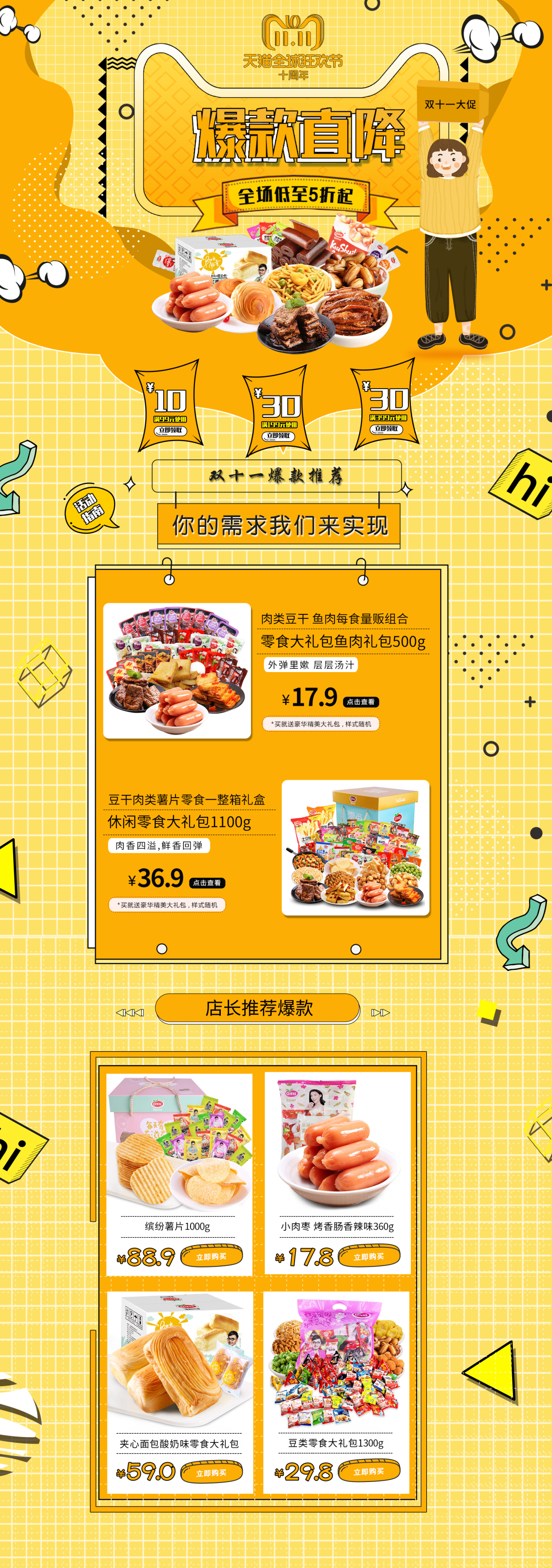 淘寶美工燕子子雙十一零食活動(dòng)首頁作品