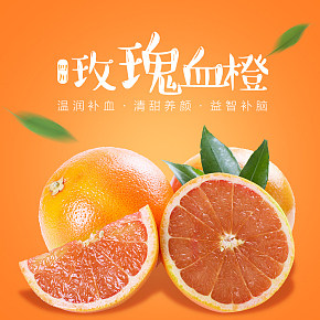 水果橙子详情页