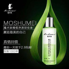 化妝品橄欖凈透卸妝液海報(bào)