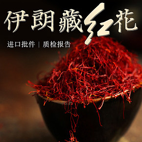 六宫藏红花详情页