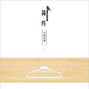 简约木质衣架详情页设计