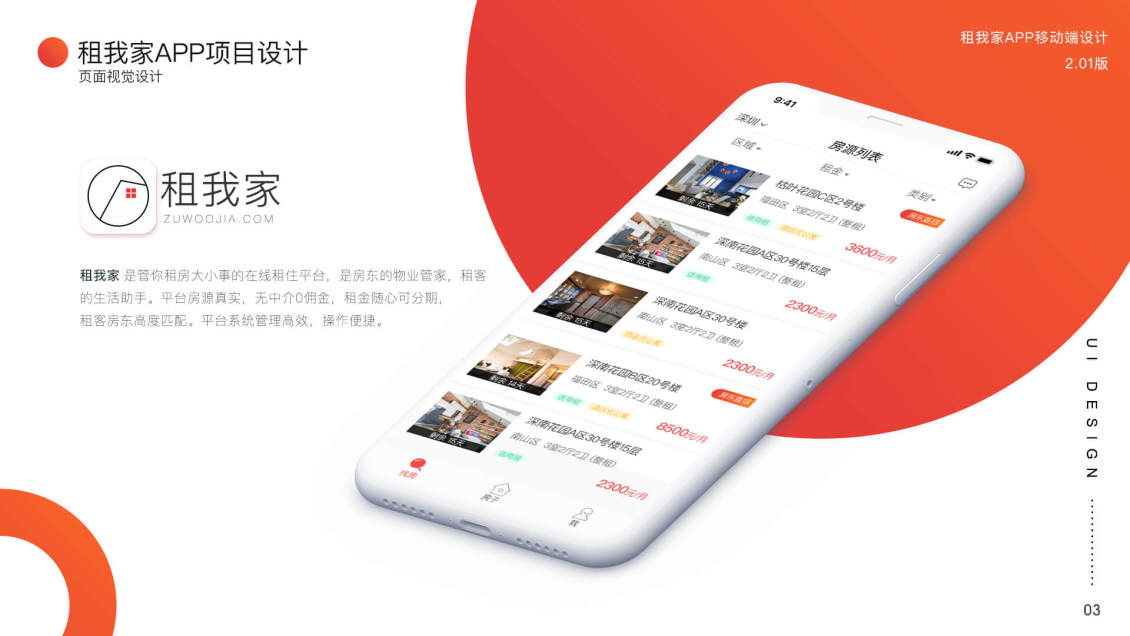 淘寶美工石媛租我家APP頁面視覺設(shè)計作品