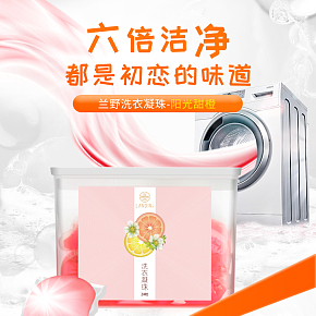 洗衣凝珠清洁详情