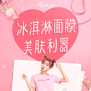 冰淇淋面膜美肤利器