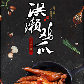 热卖鸡爪详情页得制作