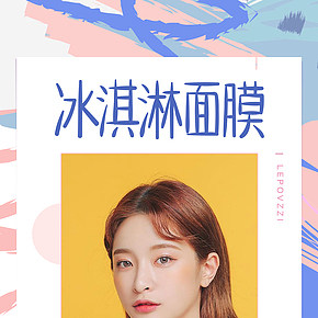 冰淇淋更新面膜