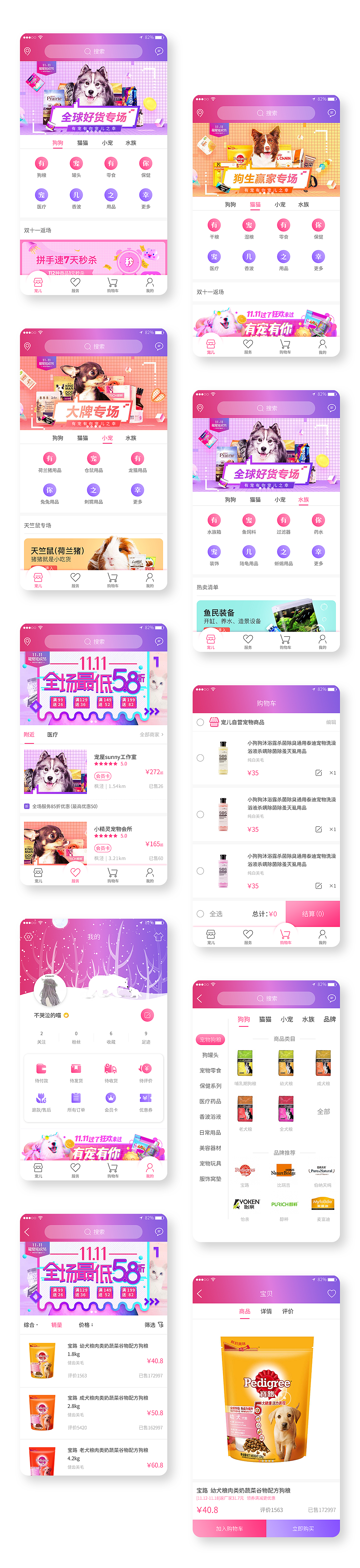 淘宝美工莞儿宠物商城类APP作品