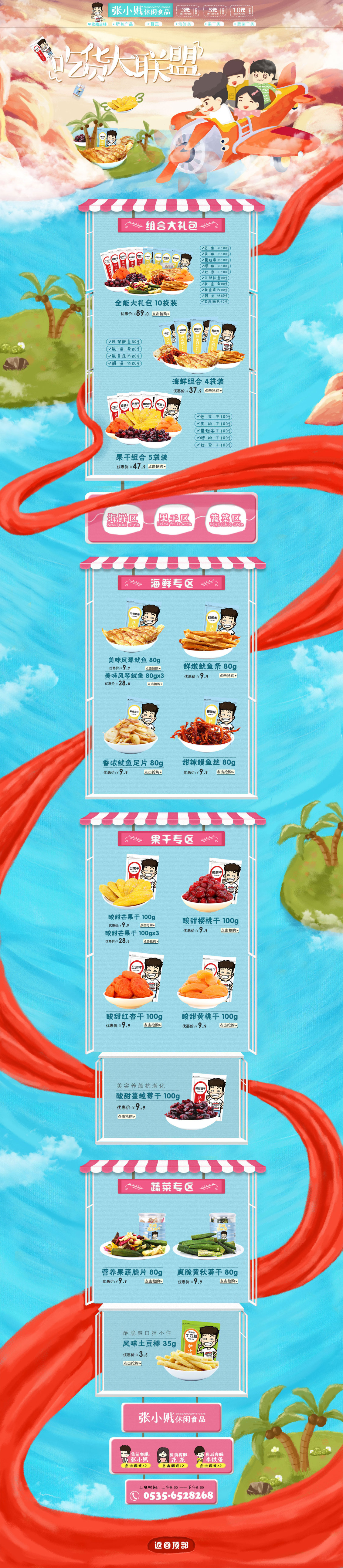 淘寶美工點點食品零食手繪首頁作品