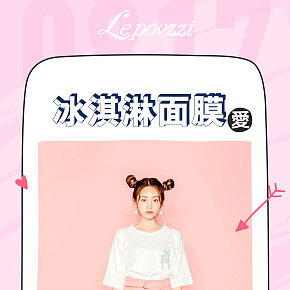 冰淇淋护肤面膜