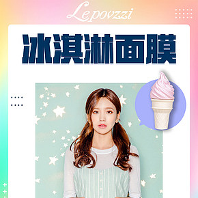 冰淇淋护肤面膜