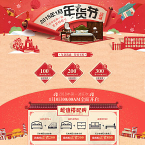 年貨節(jié)中式家具家紡首頁