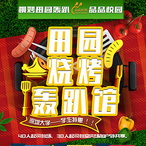 烧烤派对海报