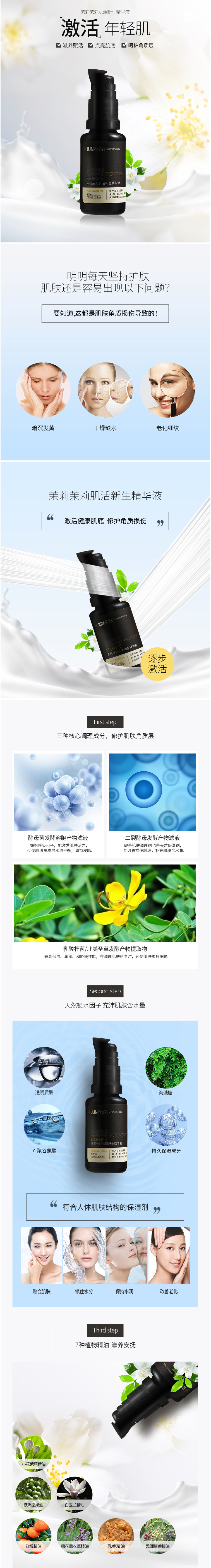 淘寶美工小椅茉莉肌活精華液肌詳情頁作品