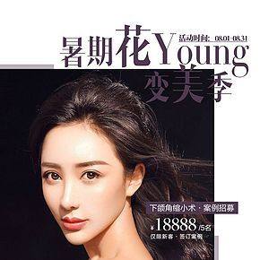 暑假花Young变美季