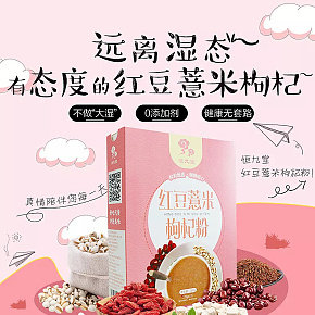 保健品 养颜美容必备  红豆薏米骨气枸杞粉 卡通详情页