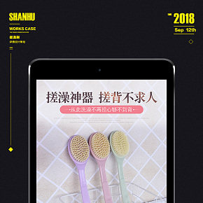 搓澡刷詳情頁