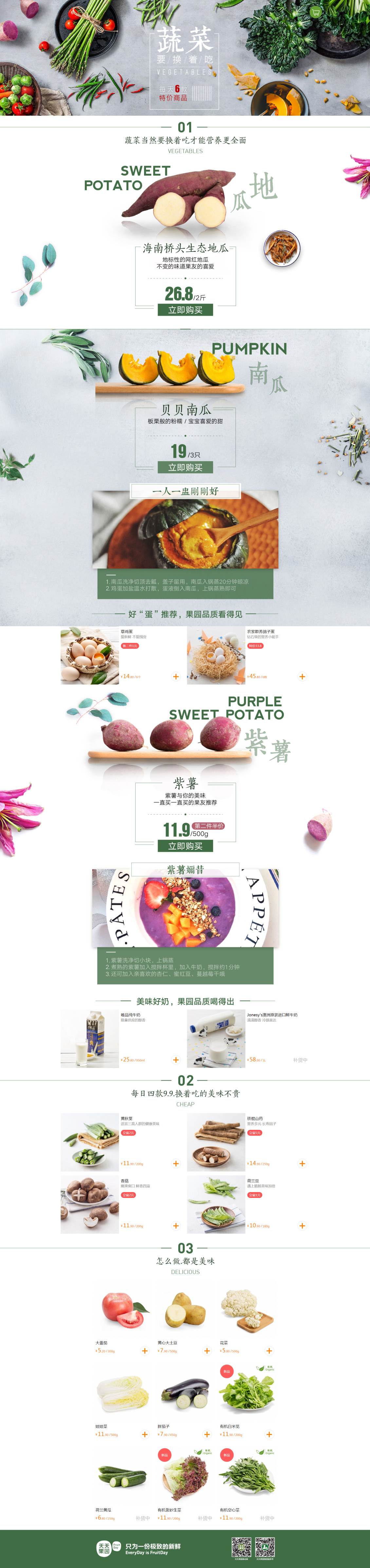 淘宝美工萌萌m蔬菜首页页面作品