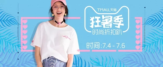 淘寶美工曉輝時(shí)裝折扣狂暑季作品