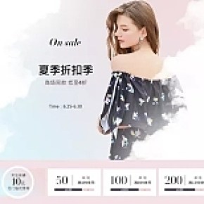 夏裝折扣季哦