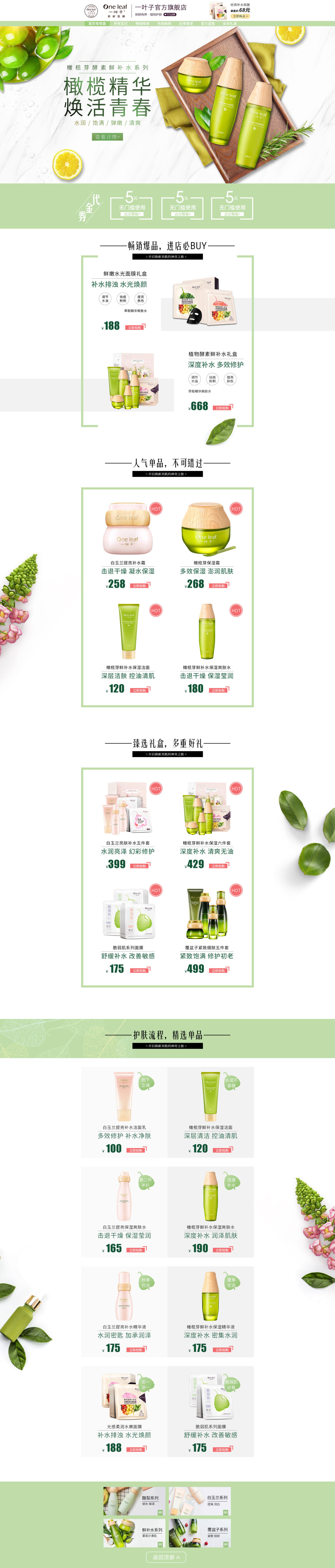 淘宝美工HI一叶子护肤品首页作品
