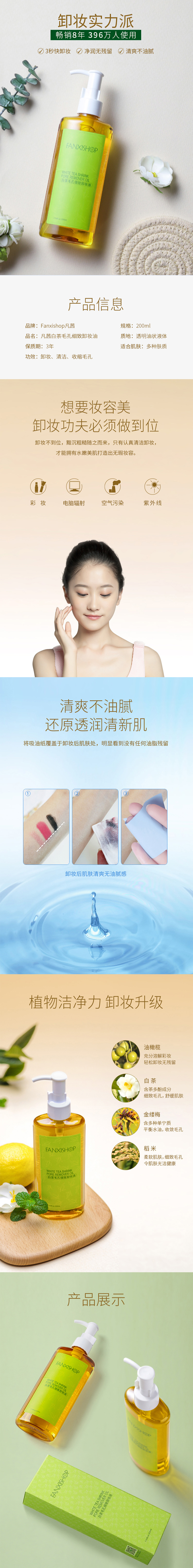 淘宝美工颜颜脸部眼唇-温和无刺激深层清洁毛孔卸妆油详情页作品