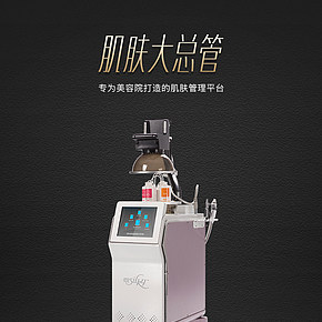 美容仪器肌肤大总管详情页