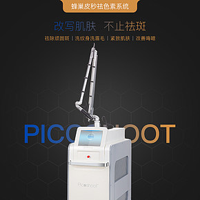 美容仪器超皮秒详情页