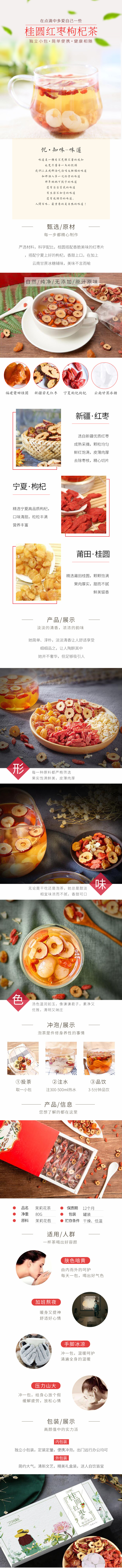 淘宝美工情书桂圆红枣枸杞茶  花草茶 详情页作品